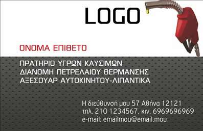 Επαγγελματική κάρτα για Πρατήρια Υγρών Καυσίμων: Η επιχειρηματική σας ταυτότητα αποκτά δυναμική και επαγγελματική διάσταση με αυτή την κομψή και πρωτοποριακή κάρτα. Το χρωματικό σχέδιο συνδυάζει ζωντανά και εντυπωσιακά χρώματα, δημιουργώντας ένα καθαρό και επαγγελματικό αποτέλεσμα. Η διάταξη είναι ισορροπημένη, με έντονες γραμματοσειρές που εξασφαλίζουν ευανάγνωστη πληροφορία και πρωτοτυπία. Το background στοιχείο προσθέτει μια αίσθηση κίνησης που αντικατοπτρίζει τον τομέα των υγρών καυσίμων, ενισχύοντας την εικόνα της επιχείρησής σας.Η κάρτα αυτή αντικατοπτρίζει τον επαγγελματισμό και τη σοβαρότητα που απαιτεί το συγκεκριμένο επάγγελμα. Η προσεγμένη σχεδίαση επιβεβαιώνει την αξιοπιστία σας στους πελάτες και συνεργάτες σας, ενώ οι πληροφορίες σας θα είναι σε πρώτο πλάνο. Οι ηλεκτρονικές εκτυπώσεις της εξασφαλίζουν ότι κάθε λεπτομέρεια είναι ξεκάθαρη και επαγγελματική.Η δυνατότητα προσθήκης προσωπικών στοιχείων, όπως το όνομα, το τηλέφωνο και το λογότυπο της επιχείρησης, σας δίνει την ευχέρεια να προσαρμόσετε την κάρτα στις ανάγκες σας. Η κάρτα μπορεί επίσης να προβάλλει υπηρεσίες ή προϊόντα που σχετίζονται με τη λειτουργία του πρατηρίου σας, διευκολύνοντας τους πελάτες να αναγνωρίσουν την προσφορά σας με μία ματιά.Με αυτή την κάρτα, θα μπορέσετε να ξεχωρίσετε σε ένα ανταγωνιστικό περιβάλλον, αφήνοντας μια θετική εντύπωση που μένει. Μπορείτε να κάνετε όποιες αλλαγές θέλετε μέσω του online σχεδιαστικού εργαλείου.
