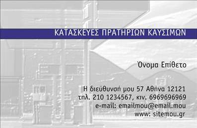 Επαγγελματική κάρτα για Πρατήρια Υγρών Καυσίμων: Αυτή η κάρτα συνδυάζει τέλεια τη λειτουργικότητα με την αισθητική. Με έντονα χρώματα, όπως το βαθύ πράσινο και το λευκό, προσδίδει μία αίσθηση φρεσκάδας και επαγγελματισμού. Η διάταξη είναι καλοσχεδιασμένη, προσφέροντας ξεκάθαρη οπτική επικοινωνία, ενώ η σύγχρονη γραμματοσειρά δίνει μια αίσθηση σταθερότητας και αξιοπιστίας. Το background στοιχείο προσθέτει βάθος, κάνοντάς την να ξεχωρίζει. Αυτή η κάρτα αποπνέει επαγγελματισμό και αξιοπιστία, στοιχεία που είναι καθοριστικά για τα Πρατήρια Υγρών Καυσίμων. Η αναγνωσιμότητα των πληροφοριών είναι υψηλή, ενώ το σχέδιο δίνει την αίσθηση ότι η επιχείρηση είναι άρτια οργανωμένη και έτοιμη να εξυπηρετήσει τους πελάτες της με τον καλύτερο δυνατό τρόπο.Η κάρτα διαθέτει προσαρμοστικότητα, επιτρέποντας την εύκολη προσθήκη στοιχείων όπως το όνομα, τηλέφωνο και λογότυπο, διευκολύνοντας τις επαγγελματικές σας ανάγκες. Ειδικά για υπηρεσίες καυσίμων, η κάρτα μπορεί να αναδείξει τις παρεχόμενες υπηρεσίες, προσελκύοντας πελάτες.Με αυτή την επαγγελματική κάρτα, ο επαγγελματίας ξεχωρίζει και αφήνει θετική εντύπωση στους πελάτες. Μπορείτε να κάνετε όποιες αλλαγές θέλετε μέσω του online σχεδιαστικού εργαλείου.