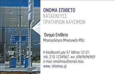 Επαγγελματική κάρτα για Πρατήρια Υγρών ΚαυσίμωνΑναδείξτε την επιχείρησή σας με αυτή την εντυπωσιακή επαγγελματική κάρτα που σχεδιάστηκε αποκλειστικά για πρατήρια υγρών καυσίμων. Το μοντέρνο σχέδιο και οι φρέσκες αντιθέσεις χρωμάτων δημιουργούν μια οπτική αίσθηση που τραβά την προσοχή, ενώ η γραμματοσειρά είναι κομψή και ευανάγνωστη, ιδανική για τις απαιτήσεις των πελατών σας.Ο συνολικός σχεδιασμός συνδυάζει επαγγελματισμό με δυναμικό χαρακτήρα, κάτι που καθίσταται σαφές από την επιλογή των χρωμάτων και των background στοιχείων. Η διαρρύθμιση διευκολύνει την ανάγνωση, καθιστώντας την κάρτα ιδανική για κάθε επαγγελματία στον τομέα των υγρών καυσίμων.Η επαγγελματική κάρτα αυτή επιτρέπει τη προσαρμογή με στοιχεία όπως το όνομα, τηλέφωνο, λογότυπο και άλλες πληροφορίες επικοινωνίας, διασφαλίζοντας ότι οι πελάτες σας έχουν άμεση πρόσβαση σε ό,τι χρειάζονται.Η δυνατότητα παρουσίασης των υπηρεσιών σας είναι εξαιρετική, καθώς μπορείτε να ενσωματώσετε την προσφορά σας είτε με συνοδευτικά στοιχεία είτε με αναφορές σε ειδικές υπηρεσίες του πρατηρίου.Αυτή η κάρτα θα σας βοηθήσει να ξεχωρίσετε από τον ανταγωνισμό και να αφήσετε μια θετική εντύπωση στους πελάτες σας.Μπορείτε να κάνετε όποιες αλλαγές θέλετε μέσω του online σχεδιαστικού εργαλείου.
