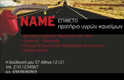 Επαγγελματική κάρτα για Πρατήρια Υγρών ΚαυσίμωνΗ συγκεκριμένη επαγγελματική κάρτα αποπνέει τον επαγγελματισμό και την αξιοπιστία που απαιτεί η βιομηχανία των υγρών καυσίμων. Με ένα δυναμικό σχέδιο που συνδυάζει κομψά χρώματα, η κάρτα προσελκύει την προσοχή και καταθέτει ένα σαφές μήνυμα επαγγελματισμού. Οι απαλές γραμμές και η προσεγμένη διάταξη καθιστούν την κάρτα εύχρηστη και λιτή, προσφέροντας μια καθαρή εικόνα των υπηρεσιών.Το χρώμα του φόντου επιλέγεται με γνώμονα το μοντέρνο στυλ και την εντύπωση που θέλει να προκαλέσει. Οι συμβατές γραμματοσειρές, σε συνδυασμό με απλές εικονογραφήσεις σχετικές με την επιχειρηματική δραστηριότητα, δημιουργούν ένα οπτικό αποτέλεσμα που υπογραμμίζει τον επαγγελματικό χαρακτήρα του κλάδου. Κάθε λεπτομέρεια της κάρτας αυτής υπογραμμίζει την αξιοπιστία και την εξειδίκευση του επαγγελματία.Η κάρτα επιτρέπει την εύκολη προσθήκη των στοιχείων επικοινωνίας, όπως το όνομα, το τηλέφωνο και το λογότυπο, προσφέροντας ευελιξία και προσαρμοστικότητα στις ανάγκες σας. Επιπλέον, είναι ιδανική για την προβολή των υπηρεσιών ή προϊόντων που προσφέρετε, διασφαλίζοντας ότι οι πελάτες σας θα έχουν πάντα πρόσβαση στις πιο ενημερωμένες πληροφορίες.Με αυτήν την επαγγελματική κάρτα, ξεχωρίζετε από τον ανταγωνισμό, αφήνοντας μια θετική εντύπωση στους πελάτες σας και επιβεβαιώνοντας την αξιοπιστία σας. Μπορείτε να κάνετε όποιες αλλαγές θέλετε μέσω του online σχεδιαστικού εργαλείου.
