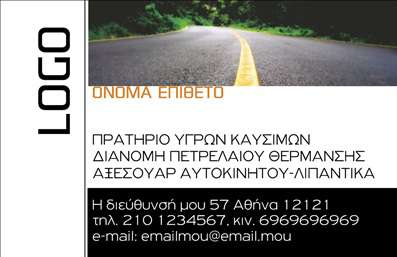 Επαγγελματική κάρτα για πρατήρια υγρών καυσίμων: Αυτή η εντυπωσιακή κάρτα συνδυάζει λειτουργικότητα και αισθητική με μοναδικό τρόπο. Με φόντο σε θερμούς τόνους που παραπέμπει στη βενζίνη και τα καύσιμα, η κάρτα δημιουργεί μια τολμηρή και επαγγελματική αίσθηση. Η διάταξη των στοιχείων είναι προσεκτικά μελετημένη, με ευδιάκριτη γραμματοσειρά και καλό spacing, που διευκολύνει την ανάγνωση και την αναγνωσιμότητα.Η κάρτα αντανακλά τον επαγγελματισμό και την αξιοπιστία που απαιτεί η βιομηχανία των υγρών καυσίμων. Οι λεπτομέρειες, όπως το λογότυπο της επιχείρησης και στοιχεία επικοινωνίας, προσφέρουν μια ολοκληρωμένη εικόνα της επιχείρησης σας, εγκαθιδρύοντας εμπιστοσύνη στους πελάτες σας. Η επιλογή των χρωμάτων και των γραφικών παραγόντων τονίζει τη σοβαρότητα του επαγγελματικού χαρακτήρα της κάρτας.Η προσαρμοστικότητα της κάρτας είναι ένα επιπλέον πλεονέκτημα. Μπορείτε να προσθέσετε το όνομά σας, τον αριθμό τηλεφώνου σας, και άλλα στοιχεία επικοινωνίας, δίνοντάς σας την ευχέρεια να δημιουργήσετε μια κάρτα που να αντανακλά την προσωπικότητά σας. Επιπλέον, μπορείτε να επισημάνετε τις υπηρεσίες σας, μετατρέποντας αυτή την επαγγελματική κάρτα σε έναν δυναμικό προωθητικό εργαλείο.Αυτή η κάρτα σας βοηθά να ξεχωρίσετε και να αφήσετε μια θετική εντύπωση στους πελάτες σας, καθιστώντας την αναγκαία για κάθε επαγγελματία στο χώρο των πρατηρίων υγρών καυσίμων. Μπορείτε να κάνετε όποιες αλλαγές θέλετε μέσω του online σχεδιαστικού εργαλείου.