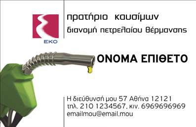 Επαγγελματική κάρτα για Πρατήρια Υγρών ΚαυσίμωνΜια εκλεπτυσμένη και εντυπωσιακή επαγγελματική κάρτα σχεδιασμένη ειδικά για τα πρατήρια υγρών καυσίμων, η οποία αποπνέει επαγγελματισμό και αξιοπιστία. Η κάρτα διαθέτει έναν σύγχρονο σχεδιασμό με ζωντανά χρώματα, όπως το βαθύ μπλε και το φωτεινό κίτρινο, που προσελκύουν την προσοχή και αναδεικνύουν την δυναμική της επιχείρησής σας.Η διάταξη είναι προσεκτικά σχεδιασμένη για να εξασφαλίσει ευανάγνωστο κείμενο, με μία κομψή γραμματοσειρά που συνδυάζει στυλ και ευκολία στην ανάγνωση. Επιπλέον, τα background στοιχεία προσθέτουν βάθος και ενδιαφέρον στην κάρτα χωρίς να αποσπούν την προσοχή από τις πληροφορίες επικοινωνίας.Το σχέδιο αντανακλά τον επαγγελματικό χαρακτήρα του κλάδου, προβάλλοντας την αξιοπιστία και την ποιότητα των υπηρεσιών που προσφέρετε. Οι πελάτες θα νιώσουν σιγουριά γνωρίζοντας ότι έχετε επενδύσει στην εικόνα της επιχείρησής σας μέσω των επαγγελματικών καρτών.Η δυνατότητα προσαρμογής είναι ορατή με την απλή προσθήκη στοιχείων όπως το όνομα, το τηλέφωνο και το λογότυπό σας, ώστε να συνδέετε την προσωπική σας ταυτότητα με την επαγγελματική σας δραστηριότητα. Η κάρτα προβάλλει αποτελεσματικά τις υπηρεσίες που παρέχετε και μπορεί να γίνει ο πιο πιστός σύμμαχος σας στην ανάπτυξη της επιχείρησής σας.Με αυτήν την κάρτα, θα ξεχωρίσετε και θα αφήσετε μια θετική εντύπωση στους πελάτες σας. Μπορείτε να κάνετε όποιες αλλαγές θέλετε μέσω του online σχεδιαστικού εργαλείου.