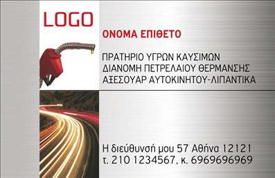 Επαγγελματική κάρτα για Πρατήρια Υγρών Καυσίμων: Αυτή η κάρτα ενσωματώνει ένα δυναμικό σχέδιο που προορίζεται να εντυπωσιάσει. Με έντονες και κομψές γραμμές, τα χρώματα που έχουν επιλεγεί αποπνέουν μια αίσθηση αξιοπιστίας και επαγγελματισμού. Η διάταξη είναι προσεγμένη, προσφέροντας καθαρή ορατότητα σε όλα τα στοιχεία, από το όνομα της επιχείρησης μέχρι τα στοιχεία επικοινωνίας. Η γραμματοσειρά είναι σύγχρονη και ευανάγνωστη, ενισχύοντας την αίσθηση του επαγγελματικού χαρακτήρα.Η κάρτα αυτή αντανακλά τον επαγγελματισμό που αρμόζει σε κάθε επαγγελματία στον τομέα των πρατηρίων υγρών καυσίμων. Οι υποψήφιοι πελάτες θα νιώσουν αμέσως την αξιοπιστία που εκπέμπει, κάτι που είναι κρίσιμο σε έναν ανταγωνιστικό κλάδο. Το σχέδιο και τα στοιχεία της κάρτας ενσωματώνονται με τέτοιο τρόπο ώστε ο φέρων συνεχώς να είναι προετοιμασμένος για συνεργασίες.Μία από τις πιο ισχυρές δυνατότητες αυτής της επαγγελματικής κάρτας είναι η προσαρμοστικότητα της. Μπορείτε εύκολα να προσθέσετε το όνομά σας, τον αριθμό τηλεφώνου, το λογότυπο της επιχείρησης και άλλα στοιχεία επικοινωνίας, εξασφαλίζοντας έτσι ότι η κάρτα σας θα είναι πλήρης και προσωποποιημένη. Εκτός από την λειτουργικότητα της, η κάρτα μπορεί επίσης να αναδείξει τις υπηρεσίες σας με ελκυστικό τρόπο, καθιστώντας την ιδανική για τις ανάγκες της επιχείρησής σας.Χάρη στο ξεχωριστό της σχέδιο, αυτή η κάρτα βοηθά τον επαγγελματία να ξεχωρίσει και να αφήσει θετική εντύπωση στους πελάτες του. Μπορείτε να κάνετε όποιες αλλαγές θέλετε μέσω του online σχεδιαστικού εργαλείου.