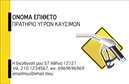 Επαγγελματική κάρτα για Πρατήρια Υγρών Καυσίμων: Εντυπωσιακή και επαγγελματική, αυτή η κάρτα αποπνέει σιγουριά και αξιοπιστία. Το σχέδιο της είναι καθαρό και λιτό, με κυρίαρχα χρώματα το βαθύ μπλε και το λευκό που αποτυπώνουν την αίσθηση του επαγγελματισμού. Η διάταξη είναι ισορροπημένη, με ευδιάκριτα στοιχεία που διευκολύνουν τη γρήγορη ανάγνωση των πληροφοριών. Η γραμματοσειρά είναι μοντέρνα και ευανάγνωστη, προσθέτοντας μια κομψή αίσθηση στην κάρτα.Η αισθητική της κάρτας αντανακλά τον επαγγελματικό χαρακτήρα του κλάδου των Πρατηρίων Υγρών Καυσίμων. Κάθε στοιχείο σχεδιάστηκε προσεκτικά ώστε να εκπέμπει αξιοπιστία και υψηλή ποιότητα υπηρεσιών. Το background ενσωματώνει λεπτομέρειες που παραπέμπουν στην καύσιμη ενέργεια, καθιστώντας την κάρτα αρκετά λειτουργική και προσαρμόσιμη στις ανάγκες σας, όπως όνομα, τηλέφωνο, λογότυπο και άλλα στοιχεία επικοινωνίας.Οι επαγγελματικές κάρτες μπορεί επίσης να προβάλουν τις υπηρεσίες σας, όπως αναγκαία προϊόντα καυσίμων και ειδικές προσφορές, διευκολύνοντας έτσι τη διαδικασία του marketing. Σε έναν ανταγωνιστικό τομέα όπως αυτός, η κάρτα αυτή βοηθά τον επαγγελματία να ξεχωρίσει και να αφήσει θετική εντύπωση στους πελάτες του.Μπορείτε να κάνετε όποιες αλλαγές θέλετε μέσω του online σχεδιαστικού εργαλείου.