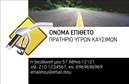 Επαγγελματική κάρτα για Πρατήρια Υγρών ΚαυσίμωνΑνακαλύψτε την ιδανική επαγγελματική κάρτα που θα σας αντιπροσωπεύσει με στιλ και επαγγελματισμό στον τομέα των Πρατηρίων Υγρών Καυσίμων. Η κάρτα διαθέτει μια μοντέρνα και δυναμική σχεδίαση με έντονα χρώματα που προσελκύουν την προσοχή, συνδυασμένη με καθαρές γραμμές και μια καλαίσθητη διάταξη.Η γραμματοσειρά είναι κομψή και ευανάγνωστη, προσφέροντας έναν αέρα επαγγελματισμού, ενώ τα background στοιχεία προσθέτουν βάθος και ενδιαφέρον στο συνολικό σχέδιο. Το λογότυπό σας μπορεί να ενσωματωθεί αρμονικά στην κάρτα, ενισχύοντας την αναγνωρισιμότητα της επιχείρησής σας.Ο επαγγελματικός χαρακτήρας της κάρτας υποδηλώνει την αξιοπιστία που απαιτείται στον χώρο των υγρών καυσίμων, κάνοντάς την ιδανική για όλες τις επιχειρήσεις που θέλουν να διαφοροποιηθούν. Το σχέδιο αυτής της επαγγελματικής κάρτας προσφέρει ευελιξία, καθώς μπορείτε να προσθέσετε στοιχεία επικοινωνίας, όπως όνομα, τηλέφωνο και διεύθυνση, ώστε να διασφαλίσετε ότι οι πελάτες σας θα σάς βρουν εύκολα.Η κάρτα αυτή δεν προβάλλει μόνο τα στοιχεία σας, αλλά και τα προϊόντα ή τις υπηρεσίες σας, ανοίγοντας το δρόμο για νέες συνεργασίες. Αν θέλετε να ξεχωρίσετε και να αφήσετε μια θετική εντύπωση στους πελάτες σας, αυτή η κάρτα είναι η σωστή επιλογή.Μπορείτε να κάνετε όποιες αλλαγές θέλετε μέσω του online σχεδιαστικού εργαλείου.