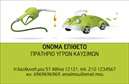 Επαγγελματική κάρτα για Πρατήρια Υγρών ΚαυσίμωνΑνακαλύψτε την ιδανική επαγγελματική κάρτα για τα πρατήρια υγρών καυσίμων με έναν εντυπωσιακό και δυναμικό σχεδιασμό. Η κάρτα ξεχωρίζει με τα ζωντανά χρώματα που ενισχύουν την ταυτότητα της επιχείρησης. Οι σωστά επιλεγμένες γραμματοσειρές διασφαλίζουν τη σαφήνεια της πληροφορίας, ενώ τα διακριτικά background στοιχεία προσθέτουν μια αίσθηση επαγγελματισμού.Η αισθητική της κάρτας αποπνέει αξιοπιστία και σταθερότητα, στοιχεία που είναι κρίσιμης σημασίας για το επάγγελμα των πρατηρίων υγρών καυσίμων. Αυτή η επαγγελματική κάρτα δεν είναι μόνο ένα εργαλείο επικοινωνίας, αλλά και μια δήλωση επαγγελματισμού που αναδεικνύει την αξιοπιστία σας.Η κάρτα έχει σχεδιαστεί με προσαρμοστικότητα στο νου: μπορείτε να προσθέσετε το όνομα, το τηλέφωνο, το λογότυπο και άλλες λεπτομέρειες επικοινωνίας για να προσαρμόσετε την κάρτα στις προσωπικές σας ανάγκες. Επιπλέον, έχει τη δυνατότητα να προβάλλει τις υπηρεσίες ή τα προϊόντα της επιχείρησής σας με τον πιο ελκυστικό τρόπο.Μην χάσετε την ευκαιρία να διαφοροποιηθείτε και να αφήσετε μια θετική εντύπωση στους πελάτες σας με αυτές τις επαγγελματικές κάρτες. Είναι η τέλεια επιλογή για να ξεχωρίσετε στον απαιτητικό κόσμο των πρατηρίων υγρών καυσίμων.Μπορείτε να κάνετε όποιες αλλαγές θέλετε μέσω του online σχεδιαστικού εργαλείου.