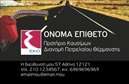Επαγγελματική κάρτα για Πρατήρια Υγρών Καυσίμων Η επαγγελματική κάρτα που σχεδιάσαμε για πρατήρια υγρών καυσίμων συνδυάζει απαλή χρωματική παλέτα με κομψούς τόνους του μπλε και του γκρι, δημιουργώντας μία αίσθηση αξιοπιστίας και επαγγελματισμού. Η διάταξή της είναι προσεγμένη, με σαφή και ευανάγνωστη γραμματοσειρά που υπογραμμίζει την επαγγελματική εικόνα. Στο φόντο, ήπια γεωμετρικά σχέδια προσθέτουν δυναμική χωρίς να αποσπούν την προσοχή από τα βασικά στοιχεία της κάρτας.Το σχέδιο αποπνέει επαγγελματισμό, αναδεικνύοντας την αξιοπιστία του κλάδου με κάθε λεπτομέρεια. Κάθε επιχείρηση αναζητά τη διαφορετικότητα, και αυτή η κάρτα συνδυάζει την απλότητα με την κομψότητα, αποτελώντας τον ιδανικό σύμμαχο στην επαγγελματική σας παρουσία.Η κάρτα επιτρέπει εύκολη προσαρμογή στοιχείων όπως όνομα, τηλέφωνο, λογότυπο και άλλες πληροφορίες επικοινωνίας, εξασφαλίζοντας έτσι ότι μπορεί να προσαρμοστεί στις ανάγκες σας. Επιπλέον, η δυνατότητα να περιληφθούν πληροφορίες σχετικά με προσφερόμενες υπηρεσίες ή προϊόντα θα διασφαλίσει ότι η καταναλωτική σας βάση έχει πρόσβαση σε κρίσιμα δεδομένα.Με τη χρήση αυτής της επαγγελματικής κάρτας, θα μπορέσετε να ξεχωρίσετε σε ένα ανταγωνιστικό περιβάλλον και να αφήσετε μία θετική εντύπωση στους πελάτες σας. Μπορείτε να κάνετε όποιες αλλαγές θέλετε μέσω του online σχεδιαστικού εργαλείου.