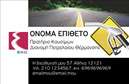 Επαγγελματική κάρτα για Πρατήρια Υγρών Καυσίμων που συνδυάζει μια μοντέρνα και επαγγελματική αισθητική με προσεγμένη προσοχή στη λεπτομέρεια. Η χρωματική παλέτα κυριαρχείται από σκούρους τόνους, παρέχοντας μία αίσθηση εμπιστοσύνης και σοβαρότητας, ενώ οι φωτεινές λεπτομέρειες προσθέτουν ζωντάνια και δυναμική στο σχέδιο.Η διάταξη είναι σαφής και ευδιάκριτη, με ειδικά επιλεγμένη γραμματοσειρά που ενισχύει την αναγνωσιμότητα. Τα background στοιχεία υποστηρίζουν τον επαγγελματικό χαρακτήρα και προσδίδουν μία αίσθηση κίνησης, αποτυπώνοντας την ενέργεια που μεταφέρουν τα πρατήρια υγρών καυσίμων.Αυτή η κάρτα αντανακλά τον επαγγελματισμό και την αξιοπιστία του κλάδου, εξασφαλίζοντας ότι οι πελάτες θα έχουν μια θετική και μακράς διαρκείας εντύπωση. Είναι έτοιμη να υποδεχθεί όλα τα απαραίτητα στοιχεία επικοινωνίας, όπως όνομα, τηλέφωνο και λογότυπο, προσφέροντας προσαρμοστικότητα και λειτουργικότητα σύμφωνα με τις ανάγκες του επαγγελματία.Επιπλέον, η κάρτα μπορεί να προβάλλει τις υπηρεσίες του πρατηρίου σας, δίνοντας την ευκαιρία να εντυπωσιάσετε τους πελάτες σας με την επαγγελματική σας εικόνα. Βοηθά τον επαγγελματία να ξεχωρίσει σε έναν ανταγωνιστικό χώρο και να αφήσει μια θετική εντύπωση που θα διαρκέσει.Μπορείτε να κάνετε όποιες αλλαγές θέλετε μέσω του online σχεδιαστικού εργαλείου.
