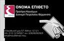 Επαγγελματική κάρτα για Πρατήρια Υγρών ΚαυσίμωνΑυτή η επαγγελματική κάρτα είναι ιδανική για επαγγελματίες του κλάδου των πρατηρίων υγρών καυσίμων, συνδυάζοντας αισθητική και λειτουργικότητα. Το σχέδιο χαρακτηρίζεται από δυναμικές γραμμές και ένα κομψό φόντο σε τόνους του μαύρου και του κίτρινου, που παραπέμπει απευθείας στον κόσμο των καυσίμων. Η ευδιάκριτη γραμματοσειρά προσφέρει άριστη αναγνωσιμότητα, κάνοντάς την ιδανική για γρήγορη αναζήτηση πληροφοριών.Το σχέδιο της κάρτας αντανακλά τον επαγγελματισμό και την αξιοπιστία που απαιτεί το επάγγελμα αυτό. Οι συγκεκριμένες λεπτομέρειες προσδίδουν σταθερότητα και σοβαρότητα, χαρακτηριστικά που είναι ζωτικής σημασίας για την επιχείρηση σας. Οι πελάτες θα αισθανθούν ότι απευθύνονται σε έναν αξιόπιστο συνεργάτη όταν κρατούν αυτή την κάρτα στα χέρια τους.Η κάρτα προσφέρει μεγάλη ευχέρεια για προσαρμογή. Μπορείτε να προσθέσετε το όνομά σας, το τηλέφωνό σας, το λογότυπο της επιχείρησής σας και άλλα στοιχεία επικοινωνίας χωρίς κανένα πρόβλημα. Επιπλέον, είναι κατάλληλη για να προβάλλει τις υπηρεσίες ή τα προϊόντα που προσφέρετε, προσελκύοντας την προσοχή των πελατών σας.Αυτή η κάρτα θα σας βοηθήσει να ξεχωρίσετε στην αγορά και να αφήσετε θετική εντύπωση στους πελάτες σας.Μπορείτε να κάνετε όποιες αλλαγές θέλετε μέσω του online σχεδιαστικού εργαλείου.