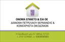 Επαγγελματική κάρτα για Πρατήρια Υγρών Καυσίμων: Αυτή η εντυπωσιακή επαγγελματική κάρτα συνδυάζει μοντέρνα αισθητική και επαγγελματική παρουσίαση. Η χρήση του βαθύ μπλε και του λευκού χρώματος προσδίδει μια αίσθηση εμπιστοσύνης και σταθερότητας, ιδανική για το συγκεκριμένο τομέα. Η γραμματοσειρά είναι καθαρή και ευανάγνωστη, διασφαλίζοντας ότι τα στοιχεία της επικοινωνίας σας είναι άμεσα προσβάσιμα στους πελάτες.Η διάταξη της κάρτας υπογραμμίζει τον επαγγελματισμό σας, με την επιλογή background στοιχείων που προσθέτουν ένα κομψό και δυναμικό στοιχείο στην συνολική εικόνα. Η λειτουργικότητα της κάρτας επιτρέπει την εύκολη προσαρμογή των στοιχείων σας, όπως το όνομα, το τηλέφωνο και το λογότυπό σας, ώστε να αντανακλά την προσωπικότητά σας και την επιχείρησή σας.Επιπλέον, η κάρτα δίνει την δυνατότητα προβολής των υπηρεσιών που προσφέρετε, εξασφαλίζοντας ότι οι υποψήφιοι πελάτες θα γνωρίζουν αμέσως τι μπορείτε να τους προσφέρετε. Η ικανότητά της να ξεχωρίζει ανάμεσα σε πολλές άλλες επαγγελματικές κάρτες είναι το κλειδί για να αφήσετε θετική εντύπωση στους cliënt σας, δημιουργώντας μια μοναδική αίσθηση μακροχρόνιας συνεργασίας.Μπορείτε να κάνετε όποιες αλλαγές θέλετε μέσω του online σχεδιαστικού εργαλείου.