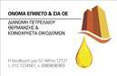 Επαγγελματική κάρτα για Πρατήρια Υγρών ΚαυσίμωνΑυτή η επαγγελματική κάρτα είναι η ιδανική επιλογή για επαγγελματίες του τομέα των πρατηρίων υγρών καυσίμων. Το σχέδιο της κάρτας συνδυάζει κομψότητα και λειτουργικότητα, με μια αρμονική παλέτα χρωμάτων, που περιλαμβάνει αποχρώσεις του μπλε και του κίτρινου, αποπνέοντας αίσθηση συνέπειας και αξιοπιστίας. Η διάταξη είναι καλά ισορροπημένη, με τις πληροφορίες να είναι εύκολα αναγνώσιμες, χάρη στη χρήση μοντέρνας γραμματοσειράς που ενισχύει την οπτική αίσθηση της κάρτας.Η βασική αισθητική του σχεδιασμού αντανακλά τον επαγγελματισμό του κλάδου. Κάθε στοιχείο, από το λογότυπο μέχρι τις απαραίτητες πληροφορίες επικοινωνίας, έχει επιλεγεί προσεκτικά ώστε να αποπνέει εμπιστοσύνη και υψηλή ποιότητα υπηρεσιών.Η κάρτα παρέχει την ευχέρεια προσθήκης στοιχείων όπως όνομα, τηλέφωνο και λογότυπο, ανάλογα με τις ανάγκες του επαγγελματία. Έτσι, μπορεί να γίνει ένα εξαιρετικό εργαλείο επικοινωνίας και προώθησης των υπηρεσιών που προσφέρει το πρατήριο.Με την υψηλή ποιότητα εκτύπωσης και την προσοχή στη λεπτομέρεια, αυτή η κάρτα βοηθά τον επαγγελματία να ξεχωρίσει στην αγορά και να αφήσει μια θετική εντύπωση στους πελάτες του.Μπορείτε να κάνετε όποιες αλλαγές θέλετε μέσω του online σχεδιαστικού εργαλείου.