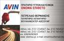 Επαγγελματική κάρτα για Πρατήρια Υγρών Καυσίμων: Ανακαλύψτε την ιδανική λύση για την επαγγελματική σας εμφάνιση με αυτήν την εντυπωσιακή κάρτα. Το σχέδιο συνδυάζει δυναμικά χρώματα, όπως το σκούρο μπλε και το λευκό, που αποπνέουν επαγγελματισμό και αξιοπιστία. Η μοντέρνα γραμματοσειρά προσθέτει μία κομψή νότα, ενώ οι λείες γραμμές και το καλά υπολογισμένο layout αναδεικνύουν τα στοιχεία σας με πρωτοτυπία.Η κάρτα αυτή αντανακλά την επαγγελματική σας εικόνα στο χώρο των πρατηρίων υγρών καυσίμων. Κάθε στοιχείο έχει σχεδιαστεί με σκοπό την καλύτερη δυνατότητα επικοινωνίας με τους πελάτες σας, δίνοντάς τους την εντύπωση ενός αξιόπιστου και σοβαρού επαγγελματία. Οι προσεγμένες λεπτομέρειες ενισχύουν την αξιοπιστία σας, κάνοντάς τους να σας εμπιστευτούν.Η δυνατότητα προσαρμογής της κάρτας είναι ατελείωτη. Μπορείτε να προσθέσετε το όνομά σας, το τηλέφωνό σας, το λογότυπό σας και άλλα στοιχεία επικοινωνίας σύμφωνα με τις ανάγκες σας. Αυτό σας δίνει την ελευθερία να διαμορφώσετε την κάρτα κατάλληλα για την επιχείρησή σας.Επιπλέον, οι επαγγελματικές κάρτες σας επιτρέπουν να προβάλετε τις υπηρεσίες ή τα προϊόντα σας, προσφέροντας έτσι μια ολοκληρωμένη εικόνα για τους πελάτες σας.Με αυτήν την κάρτα, ο επαγγελματίας μπορεί να ξεχωρίσει από τον ανταγωνισμό και να αφήσει μια θετική εντύπωση που θα μείνει αξέχαστη.Μπορείτε να κάνετε όποιες αλλαγές θέλετε μέσω του online σχεδιαστικού εργαλείου.