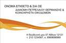 Επαγγελματική κάρτα για Πρατήρια Υγρών Καυσίμων. Αυτή η εντυπωσιακή επαγγελματική κάρτα σχεδιάστηκε με γνώμονα τον επαγγελματισμό και την αξιοπιστία. Το εντυπωσιακό φόντο συνδυάζει μοντέρνα χρώματα που προσελκύουν το βλέμμα, ενώ η κομψή διάταξη διευκολύνει την ανάγνωση των στοιχείων. Η χρήση μιας σύγχρονης γραμματοσειράς προσθέτει μια αίσθηση φρεσκάδας και δυναμικής στην κάρτα.Το σχέδιο της κάρτας αποπνέει επαγγελματισμό, δίνοντας έμφαση στην αξιοπιστία που απαιτεί το επάγγελμα των πρατηρίων υγρών καυσίμων. Με σωστά επιλεγμένα χρώματα και γραφιστικά στοιχεία, η κάρτα αυτή καταφέρνει να διακρίνεται και να δημιουργεί θετική εντύπωση στην αγορά.Η επαγγελματική κάρτα επιτρέπει εύκολη προσαρμογή, ώστε να μπορείτε να προσθέσετε το όνομά σας, τον αριθμό τηλεφώνου, το λογότυπό σας και άλλα στοιχεία επικοινωνίας, κάνοντάς την ιδανική για τις ανάγκες σας. Παράλληλα, μπορείτε να προβληθούν οι υπηρεσίες που προσφέρετε, ενισχύοντας την παρουσία σας στην αγορά.Αυτή η κάρτα είναι ο ιδανικός τρόπος για να ξεχωρίσετε και να αφήσετε θετική εντύπωση στους πελάτες σας. Μπορείτε να κάνετε όποιες αλλαγές θέλετε μέσω του online σχεδιαστικού εργαλείου.