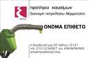 Επαγγελματική κάρτα για Πρατήρια Υγρών ΚαυσίμωνΜια εκλεπτυσμένη και εντυπωσιακή επαγγελματική κάρτα σχεδιασμένη ειδικά για τα πρατήρια υγρών καυσίμων, η οποία αποπνέει επαγγελματισμό και αξιοπιστία. Η κάρτα διαθέτει έναν σύγχρονο σχεδιασμό με ζωντανά χρώματα, όπως το βαθύ μπλε και το φωτεινό κίτρινο, που προσελκύουν την προσοχή και αναδεικνύουν την δυναμική της επιχείρησής σας.Η διάταξη είναι προσεκτικά σχεδιασμένη για να εξασφαλίσει ευανάγνωστο κείμενο, με μία κομψή γραμματοσειρά που συνδυάζει στυλ και ευκολία στην ανάγνωση. Επιπλέον, τα background στοιχεία προσθέτουν βάθος και ενδιαφέρον στην κάρτα χωρίς να αποσπούν την προσοχή από τις πληροφορίες επικοινωνίας.Το σχέδιο αντανακλά τον επαγγελματικό χαρακτήρα του κλάδου, προβάλλοντας την αξιοπιστία και την ποιότητα των υπηρεσιών που προσφέρετε. Οι πελάτες θα νιώσουν σιγουριά γνωρίζοντας ότι έχετε επενδύσει στην εικόνα της επιχείρησής σας μέσω των επαγγελματικών καρτών.Η δυνατότητα προσαρμογής είναι ορατή με την απλή προσθήκη στοιχείων όπως το όνομα, το τηλέφωνο και το λογότυπό σας, ώστε να συνδέετε την προσωπική σας ταυτότητα με την επαγγελματική σας δραστηριότητα. Η κάρτα προβάλλει αποτελεσματικά τις υπηρεσίες που παρέχετε και μπορεί να γίνει ο πιο πιστός σύμμαχος σας στην ανάπτυξη της επιχείρησής σας.Με αυτήν την κάρτα, θα ξεχωρίσετε και θα αφήσετε μια θετική εντύπωση στους πελάτες σας. Μπορείτε να κάνετε όποιες αλλαγές θέλετε μέσω του online σχεδιαστικού εργαλείου.