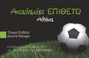 Επαγγελματική κάρτα για ΠροπονητέςΗ επαγγελματική κάρτα σχεδιασμένη ειδικά για προπονητές αποπνέει δυναμισμό και επαγγελματισμό, προσφέροντας μια ιδανική πρώτη εντύπωση στους πελάτες και συνεργάτες σας. Με μια κομψή και σύγχρονη διάταξη, η κάρτα αυτή συνδυάζει σκούρες και φωτεινές αποχρώσεις που δημιουργούν αντίθεση, ενώ οι ζωντανές γραμμές και τα γεωμετρικά στοιχεία ενισχύουν την αίσθηση της κίνησης και της ενέργειας.Η γραμματοσειρά που χρησιμοποιείται είναι καθαρή και ευανάγνωστη, προσδίδοντας έναν επαγγελματικό χαρακτήρα. Οι λεπτομέρειες και οι εικόνες που περιλαμβάνονται συνθέτουν ένα ισχυρό οπτικό εκτυπωμένο προϊόν, τονίζοντας τη σοβαρότητά σας ως προπονητής. Η δυνατότητα προσαρμογής είναι εξαιρετική, επιτρέποντας την εύκολη ένταξη στοιχείων όπως το όνομα, το τηλέφωνο και το λογότυπο της επιχείρησης. Έτσι, οι επαγγελματικές κάρτες σας γίνονται μοναδικές και προσωπικές.Αυτή η κάρτα προσφέρει επίσης τη δυνατότητα να προβληθούν οι υπηρεσίες και τα προγράμματα σας, ενισχύοντας την αφοσίωσή σας ως επαγγελματίας. Κάθε φορά που δίνετε την κάρτα σας, δημιουργείτε μια αξέχαστη εντύπωση και ξεχωρίζετε στο χώρο σας.Μπορείτε να κάνετε όποιες αλλαγές θέλετε μέσω του online σχεδιαστικού εργαλείου.