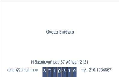 Επαγγελματική κάρτα για προσωπικές οικογενειακές Αυτή η εντυπωσιακή επαγγελματική κάρτα συνδυάζει τη ζεστασιά της οικογενειακής ατμόσφαιρας με μια μοντέρνα και κομψή αισθητική. Με μια αρμονική παλέτα χρωμάτων που περιλαμβάνει ζεστά μπεζ και απαλά γαλάζια, η κάρτα αποπνέει φρεσκάδα και φιλικότητα, ιδανική για κάθε οικογενειακό γεγονός ή προσωπική χρήση. Η διάταξή της είναι προσεγμένη, με ευανάγνωστες γραμματοσειρές που υπογραμμίζουν το όνομά σας και τις υπηρεσίες που προσφέρετε. Τα background στοιχεία είναι λεπτομερώς σχεδιασμένα, προσθέτοντας βάθος και ενδιαφέρον στην κάρτα. Η χρήση εικόνας που αντικατοπτρίζει τη σημασία της οικογένειας είναι ένα έξυπνο στοιχείο που τραβά την προσοχή. Αυτό το σχέδιο αντικατοπτρίζει τον επαγγελματισμό και την αξιοπιστία, ιδανικό για ανθρώπους που επιθυμούν να φέρουν κοντά την οικογένεια και τους φίλους. Η δυνατότητα προσθήκης προσωπικών στοιχείων όπως το όνομα, το τηλέφωνο και το λογότυπο διευκολύνει την προσαρμοστικότητα της κάρτας, επιτρέποντάς σας να διαμορφώσετε την εικόνα σας όπως την επιθυμείτε. Οι επαγγελματικές κάρτες αυτές δεν προβάλλουν μόνο τη προσωπικότητά σας αλλά και τις υπηρεσίες ή τα προϊόντα σας, δημιουργώντας μια θετική εντύπωση σε κάθε επαφή. Με αυτή την κάρτα, θα ξεχωρίσετε εύκολα και θα αφήσετε μια αξέχαστη εντύπωση στους γύρω σας. Μπορείτε να κάνετε όποιες αλλαγές θέλετε μέσω του online σχεδιαστικού εργαλείου.