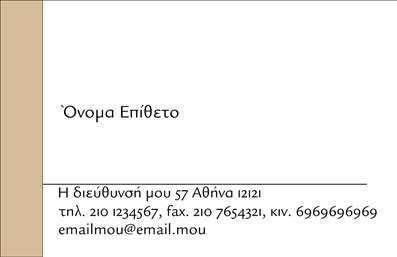 Επαγγελματική κάρτα για Προσωπικές Οικογενειακές Η συγκεκριμένη επαγγελματική κάρτα φέρνει τη μοναδικότητα και την προσωπικότητα των οικογενειακών στιγμών σας σε ένα εντυπωσιακό σχέδιο. Με μια προσεγμένη διάταξη, το φόντο συνδυάζει ζεστές και φιλόξενες αποχρώσεις, δημιουργώντας μια αίσθηση ζεστασιάς και οικειότητας. Αυτή η κάρτα διαθέτει ευανάγνωστες γραμματοσειρές που ενισχύουν την καθαρότητα της επικοινωνίας και κάνουν το μήνυμα σας να ξεχωρίζει. Ο επαγγελματικός χαρακτήρας αυτής της κάρτας είναι ευδιάκριτος, η οποία αποπνέει αξιοπιστία και ποιότητα, στοιχεία σημαντικά για κάθε επιχείρηση ή οικογενειακή συνεργασία. Η δυνατότητα προσθήκης στοιχείων όπως το όνομα, το τηλέφωνο και το λογότυπο της οικογενειακής σας επιχείρησης εγγυάται την προσαρμοστικότητα της, κάνοντάς την ιδανική για κάθε σας ανάγκη. Επιπλέον, η κάρτα μπορεί να προβάλλει ειδικές υπηρεσίες ή προϊόντα που προσφέρετε, ενισχύοντας την εικόνα της οικογενειακής σας επιχείρησης. Αυτή η κάρτα βοηθά τον επαγγελματία να ξεχωρίσει και να αφήσει θετική εντύπωση στον παραλήπτη, δείχνοντας την προσοχή στη λεπτομέρεια και τις αξίες της οικογένειας. Μπορείτε να κάνετε όποιες αλλαγές θέλετε μέσω του online σχεδιαστικού εργαλείου.