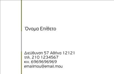 Επαγγελματική κάρτα για προσωπικές/οικογενειακές σχέσειςΗ προτεινόμενη επαγγελματική κάρτα παρουσιάζει μια κομψή και ζωντανή αισθητική, ιδανική για τη προβολή των προσωπικών και οικογενειακών σας σχέσεων. Η κάρτα συνδυάζει απαλές αποχρώσεις που αποπνέουν ζεστασιά και φιλικότητα, με δυναμικά στοιχεία που την καθιστούν μοναδική και αξέχαστη. Η διάταξή της είναι προσεκτικά σχεδιασμένη, με άνετους χώρους για κείμενο και εικόνες, ενώ η γραμματοσειρά είναι ευανάγνωστη και μοντέρνα.Η επιλογή χρωμάτων και background στοιχείων, όπως διακριτικά γραφικά ή υφές, προσθέτει βάθος και χαρακτήρα, ενισχύοντας την εικόνα του επαγγελματία που αναζητά να διακριθεί. Κάθε λεπτομέρεια της κάρτας αποπνέει επαγγελματισμό και αξιοπιστία, κάνοντάς την ιδανική για ανθρώπους που εκτιμούν τις σχέσεις τους και επιθυμούν να δημιουργήσουν θετική εντύπωση.Η προσαρμοστικότητα της κάρτας επιτρέπει την εύκολη προσθήκη στοιχείων όπως το όνομα, τηλέφωνο, λογότυπο και άλλες πληροφορίες, καθιστώντας την ιδανική για κάθε επαγγελματία. Μπορείτε να προβάλλετε τις υπηρεσίες ή τα προϊόντα σας με αξιοπιστία, ενισχύοντας την επικοινωνία σας με την οικογένεια και τους φίλους σας.Με αυτή την επαγγελματική κάρτα, ο επαγγελματίας μπορεί να ξεχωρίσει και να δημιουργήσει μια θετική εντύπωση, που θα μείνει στη μνήμη των παραληπτών. Μπορείτε να κάνετε όποιες αλλαγές θέλετε μέσω του online σχεδιαστικού εργαλείου.