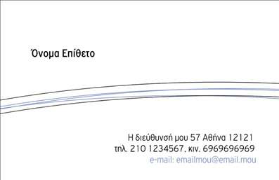 Επαγγελματικές κάρτες - Προσωπικές Οικογενειακές - Κωδικός:91713