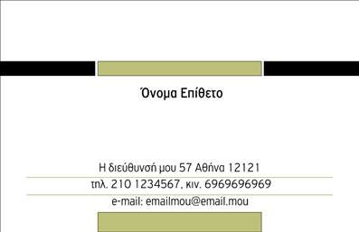 Επαγγελματική κάρτα για Προσωπικές Οικογενειακές: Η κάρτα αυτή ξεχωρίζει για τη μοναδική της αισθητική και το κομψό της σχέδιο. Με ήπιους τόνους και μια ισορροπημένη διάταξη, προσφέρει μια ευχάριστη οπτική εμπειρία. Η χρήση πρωτοτυπίας στα χρώματα, σε συνδυασμό με τη λεπτή και ευανάγνωστη γραμματοσειρά, δημιουργεί μια αίσθηση ζεστασιάς και οικειότητας που προσιδιάζει σε οικογενειακές δραστηριότητες. Το background στοιχείο προσθέτει βάθος και διάσταση χωρίς να αποσπά την προσοχή από τα βασικά στοιχεία της κάρτας.Η κάρτα αυτές οι επαγγελματικές κάρτες ορίζουν τη δυναμική και την επαγγελματική εικόνα του χρήστη, αντικατοπτρίζοντας την αξιοπιστία και τη σοβαρότητα του επαγγελματικού του χαρακτήρα. Με χώρο για την προσθήκη του ονόματος, του τηλεφώνου, του λογότυπου και άλλων στοιχείων επικοινωνίας, η κάρτα προσαρμόζεται εύκολα στις ανάγκες του κάθε χρήστη. Αυτό καθιστά τις επαγγελματικές κάρτες απόλυτα λειτουργικές και ευέλικτες, ικανές να καλύψουν κάθε επαγγελματική ανάγκη.Επιπλέον, η κάρτα μπορεί να προβάλλει τις προσωπικές και οικογενειακές υπηρεσίες ή προϊόντα, προσφέροντας μια πρωτότυπη προσέγγιση στον τρόπο που οι επαγγελματίες επικοινωνούν τις προσφορές τους. Με αυτόν τον τρόπο, ο επαγγελματίας μπορεί να ξεχωρίσει και να αφήσει θετική εντύπωση στους πελάτες του.Μπορείτε να κάνετε όποιες αλλαγές θέλετε μέσω του online σχεδιαστικού εργαλείου.