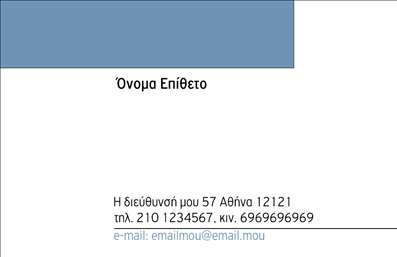 Επαγγελματικές κάρτες - Προσωπικές Οικογενειακές - Κωδικός:91715