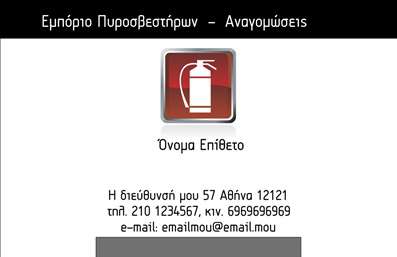 Επαγγελματική κάρτα για ΠυροσβέστεςΑνακαλύψτε την ιδανική επαγγελματική κάρτα που συνδυάζει αισθητική και λειτουργικότητα. Το σχέδιο της κάρτας ενσωματώνει ζωντανά χρώματα, όπως το κόκκινο και το μαύρο, που υποδηλώνουν επαγγελματισμό και σοβαρότητα. Η καθαρή διάταξη και η μοντέρνα γραμματοσειρά προσφέρουν ευανάγνωστη και ελκυστική παρουσίαση των στοιχείων σας.Οι λεπτομέρειες στο background, όπως εικόνες πυροσβεστήρων και σχεδιαστικά στοιχεία που υπογραμμίζουν την ασφάλεια, προσθέτουν μία δυναμική αίσθηση που ξεχωρίζει. Αυτή η κάρτα αντικατοπτρίζει τον επαγγελματικό χαρακτήρα του χώρου σας, ενισχύοντας την αξιοπιστία και τη σοβαρότητα που απαιτεί το επάγγελμα.Είναι εύκολα προσαρμόσιμη ώστε να περιλαμβάνει το όνομα, τον αριθμό τηλεφώνου και το λογότυπο της επιχείρησής σας, προσφέροντας την ιδανική ευκαιρία για προσωπική επαφή με τους πελάτες σας. Επιπλέον, εκτυπώσεις αυτής της επαγγελματικής κάρτας μπορούν να προβάλλουν τις υπηρεσίες σας, όπως η προμήθεια και η συντήρηση πυροσβεστήρων, ενισχύοντας την εικόνα της επιχείρησής σας.Η κάρτα αυτή βοηθά τον επαγγελματία να ξεχωρίσει και να αφήσει θετική εντύπωση στους πελάτες του. Μπορείτε να κάνετε όποιες αλλαγές θέλετε μέσω του online σχεδιαστικού εργαλείου.