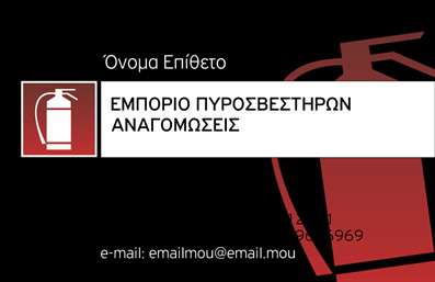 Επαγγελματική κάρτα για ΠυροσβέστεςΗ εντυπωσιακή αυτή επαγγελματική κάρτα για πυροσβέστες συνδυάζει αριστοτεχνικά λειτουργικότητα και αισθητική. Με κυρίαρχα χρώματα το κόκκινο, το λευκό και το μαύρο, η κάρτα προσφέρει μια καθαρή και δυναμική ατμόσφαιρα, ιδανική για να αναδείξει την αξιοπιστία του επαγγέλματος.Η διάταξη είναι εργονομική και εύκολη στην ανάγνωση, με ευδιάκριτες γραμματοσειρές που εξασφαλίζουν ότι τα στοιχεία σας θα είναι πάντα ορατά. Το background με περιορισμένα, αλλά χαρακτηριστικά στοιχεία πυροσβεστικού εξοπλισμού ενισχύει την επικέντρωση στο επάγγελμα και δημιουργεί μια αίσθηση επαγγελματισμού.Αυτή η κάρτα μπορεί να προσαρμοστεί εύκολα, επιτρέποντας την προσθήκη του ονόματος, του τηλεφώνου και του λογότυπου της επιχείρησης, κάνοντάς την ιδανική για διαφορετικές ανάγκες και προσωπικά στυλ.Επιπλέον, οι επαγγελματικές κάρτες μπορούν να προβάλλουν τις υπηρεσίες ή τα προϊόντα που προσφέρετε, όπως πυροσβεστήρες και εξοπλισμό ασφαλείας, βοηθώντας σας να ξεχωρίσετε στην αγορά. Η προσεγμένη σχεδίαση και τα στικτά στοιχεία επισημαίνουν την ειδικότητα και την επαγγελματική σας υποστήριξη.Η κάρτα αυτή σίγουρα θα αφήσει θετική εντύπωση στους πελάτες σας, ενισχύοντας την εικόνα και την αξιοπιστία σας στον τομέα των πυροσβεστικών υπηρεσιών. Μπορείτε να κάνετε όποιες αλλαγές θέλετε μέσω του online σχεδιαστικού εργαλείου.