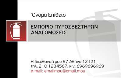 Επαγγελματική κάρτα για ΠυροσβέστεςΗ επαγγελματική κάρτα για πυροσβέστες σχεδιάστηκε με γνώμονα την ασφάλεια και την σοβαρότητα που απαιτεί το επάγγελμα. Χρησιμοποιεί έντονες αποχρώσεις κόκκινου και μαύρου, που προσφέρουν μια δυναμική αίσθηση και τονίζουν την αποφασιστικότητα των επαγγελματιών της πυροσβεστικής. Η καθαρή διάταξη και η ευανάγνωστη γραμματοσειρά διευκολύνουν την καλή αναγνωσιμότητα, ενώ τα background στοιχεία προσθέτουν μια επιπλέον διάσταση στην αισθητική της κάρτας.Αυτή η επαγγελματική κάρτα αποπνέει επαγγελματισμό και αξιοπιστία, επιβεβαιώνοντας την εμπειρία και την ικανότητα του πυροσβέστη να αντιμετωπίζει δύσκολες καταστάσεις. Η προσέγγιση του σχεδιασμού της κάρτας εμπνέει εμπιστοσύνη στους πελάτες και συνεργάτες, υπογραμμίζοντας τη σημασία του επαγγέλματος σε κρίσιμες στιγμές.Επιπλέον, η δυνατότητα προσθήκης στοιχείων όπως όνομα, τηλέφωνο και λογότυπο καθιστά την κάρτα εύκολα προσαρμόσιμη στις ανάγκες κάθε επαγγελματία. Από την άλλη πλευρά, η κάρτα μπορεί να προβάλλει τις υπηρεσίες ή τα προϊόντα που προσφέρονται, ενδυναμώνοντας την επικοινωνία με το κοινό.Με την επαγγελματική αυτή κάρτα, οι πυροσβέστες μπορούν να ξεχωρίσουν και να αφήσουν μια θετική εντύπωση. Μπορείτε να κάνετε όποιες αλλαγές θέλετε μέσω του online σχεδιαστικού εργαλείου.