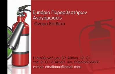 Επαγγελματική κάρτα για ΠυροσβέστεςΑνακαλύψτε την επιβλητική αισθητική των επαγγελματικών καρτών μας για πυροσβέστες, σχεδιασμένες για να σας ξεχωρίσουν στον χώρο της πυροπροστασίας. Η κάρτα συνδυάζει ζωντανά χρώματα, όπως κόκκινο και μαύρο, που ενισχύουν την αίσθηση της επαγγελματικής σοβαρότητας. Η διάταξη είναι προσεκτικά σχεδιασμένη για να προσφέρει άρτια οπτική ισορροπία, ενώ η κομψή γραμματοσειρά διευκολύνει την ανάγνωση των στοιχείων σας.Η κάρτα αυτή αναδεικνύει τον επαγγελματισμό και την αξιοπιστία σας, προσφέροντας στους πελάτες την αίσθηση ότι συνεργάζονται με έναν οδηγό στον τομέα της πυροπροστασίας. Η δυναμική του σχεδίου, με στοιχεία όπως πυροσβεστήρες και φωτεινά δίχτυα παραλλαγής, αποπνέει ασφάλεια και επιστημονική γνώση.Η επαγγελματική κάρτα επιτρέπει την εύκολη προσαρμογή στοιχείων, όπως το όνομά σας, τηλέφωνο και λογότυπο, διασφαλίζοντας ότι θα έχετε πάντα τα σωστά στοιχεία επικοινωνίας. Η δυνατότητα προβολής των υπηρεσιών σας, όπως συντήρηση και προμήθεια πυροσβεστήρων, είναι επίσης ενσωματωμένη στο σχέδιο, ενισχύοντας την επαγγελματική σας εικόνα.Αφήστε μια θετική εντύπωση με την κάρτα σας, κάνοντάς την το εργαλείο που χρειάζεστε για να ξεχωρίσετε. Μπορείτε να κάνετε όποιες αλλαγές θέλετε μέσω του online σχεδιαστικού εργαλείου.