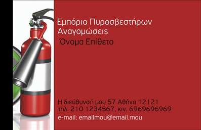 Επαγγελματική κάρτα για Πυροσβέστες: Αυτή η εντυπωσιακή επαγγελματική κάρτα έχει σχεδιαστεί για να αποπνέει επαγγελματισμό και αξιοπιστία στον τομέα της πυρόσβεσης. Η χρήση ζωντανών χρωμάτων, όπως το κόκκινο και το μαύρο, σε συνδυασμό με καθαρές γραμμές και μοντέρνες γραμματοσειρές, δημιουργεί μια δυναμική και ελκυστική αισθητική που καθηλώνει το βλέμμα.Η διάταξη της κάρτας είναι άκρως λειτουργική, με σαφή διαχωρισμό των στοιχείων που περιλαμβάνει, όπως το όνομα, τηλέφωνο και το λογότυπο της επιχείρησης σας. Οι εικόνες πυροσβεστήρων που περιλαμβάνονται, προσθέτουν μια ισχυρή οπτική αναφορά στον κλάδο σας, κάνοντάς την ιδανική για να αναδείξετε τις υπηρεσίες σας. Ο επαγγελματικός χαρακτήρας του σχεδιασμού αναδεικνύει την εμπειρία και την αφοσίωσή σας στον τομέα. Κάθε λεπτομέρεια έχει προσεχθεί έτσι ώστε να μεταφέρει μια αίσθηση αξιοπιστίας, κάτι που είναι κρίσιμο για τους πελάτες που αναζητούν επαγγελματίες στους πυροσβεστήρες.Η κάρτα είναι εύκολα προσαρμόσιμη και σας επιτρέπει να προσθέσετε τα στοιχεία επικοινωνίας σας χωρίς κανένα πρόβλημα. Επιπλέον, μπορείτε να προβάλετε τις υπηρεσίες ή τα προϊόντα σας, διασφαλίζοντας ότι οι πελάτες έχουν άμεση πρόσβαση στις πληροφορίες που χρειάζονται.Αυτή η επαγγελματική κάρτα θα σας βοηθήσει να ξεχωρίσετε στον κλάδο σας και να αφήσετε μια θετική εντύπωση στους συνεργάτες και τους πελάτες σας. Μπορείτε να κάνετε όποιες αλλαγές θέλετε μέσω του online σχεδιαστικού εργαλείου.