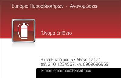 Επαγγελματική κάρτα για πυροσβεστές! Αυτή η εντυπωσιακή επαγγελματική κάρτα συνδυάζει ιδανικά την αισθητική και την επαγγελματική εικόνα που απαιτεί το επάγγελμα. Με δυναμικό σχέδιο και μια αύρα αξιοπιστίας, οι αποχρώσεις του κόκκινου και του μαύρου αποτυπώνουν τη σοβαρότητα και τη σημασία της πυροσβεστικής μας υπηρεσίας. Οι καθαρές γραμμές και η ευανάγνωστη γραμματοσειρά ενισχύουν τη δυνατότητα αναγνωρισιμότητας, ενώ το φόντο προσθέτει βάθος και διάσταση στην εμφάνιση της κάρτας. Τα στοιχεία της κάρτας είναι τέλεια οργανωμένα, με χώρο για το λογότυπό σας, το όνομά σας και τα στοιχεία επικοινωνίας σας, προσφέροντας ευκολία στην προσαρμογή της σύμφωνα με τις ανάγκες σας. Αυτή η κάρτα λειτουργεί όχι μόνο ως εργαλείο επικοινωνίας, αλλά και ως μέσο προβολής των υπηρεσιών που προσφέρετε στον τομέα της πυρόσβεσης. Με προσεγμένο σχεδιασμό, μπορείτε να είστε σίγουροι ότι θα αφήσετε μια θετική εντύπωση στους πελάτες σας. Επιτρέψτε στον εαυτό σας να ξεχωρίσετε με αυτή την εντυπωσιακή επαγγελματική κάρτα που αντανακλά την εμπειρία και την επαγγελματική σας προσφορά. Μπορείτε να κάνετε όποιες αλλαγές θέλετε μέσω του online σχεδιαστικού εργαλείου.