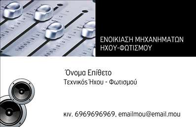 Επαγγελματική κάρτα για DJΗ επαγγελματική κάρτα για DJ είναι ο ιδανικός τρόπος για να προβληθεί η προσωπικότητα και η δημιουργικότητα του επαγγελματία. Με ένα δυναμικό σχέδιο που συνδυάζει ζωντανά χρώματα και μοντέρνα γραμματοσειρά, αυτή η κάρτα θα κλέψει σίγουρα τις εντυπώσεις. Το background της κάρτας θυμίζει τις ανατραπές μουσικών ήχων, προσθέτοντας μια αίσθηση ρυθμού και ενέργειας.Αυτή η κάρτα αντανακλά τον επαγγελματισμό και την αξιοπιστία του καλλιτέχνη. Οι πελάτες θα νιώσουν σίγουροι για την επιλογή τους, βλέποντας την προσοχή στη λεπτομέρεια και τον μοντέρνο σχεδιασμό.Μπορείτε εύκολα να προσθέσετε τα στοιχεία σας, όπως το όνομα, το τηλέφωνο και το λογότυπο, διασφαλίζοντας ότι η κάρτα θα είναι πλήρως προσαρμοσμένη στις ανάγκες σας. Αυτή η επαγγελματική κάρτα μπορεί επίσης να προβάλλει τις υπηρεσίες σας, όπως live sets και ηχογραφήσεις, κάνοντάς την ένα χρήσιμο εργαλείο μάρκετινγκ.Με αυτήν την εκπληκτική επαγγελματική κάρτα, οι DJ μπορούν να ξεχωρίσουν στη βιομηχανία, αφήνοντας μια θετική εντύπωση στους πελάτες και συνεργάτες τους. Μπορείτε να κάνετε όποιες αλλαγές θέλετε μέσω του online σχεδιαστικού εργαλείου.