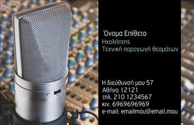 Επαγγελματική κάρτα για Ραδιοφωνικό DJ: Αυτή η εντυπωσιακή κάρτα συνδυάζει την αισθητική με τη λειτουργικότητα, σχεδιασμένη για να εντυπωσιάσει και να αποτυπώσει τη μοναδικότητα της μουσικής σας καριέρας. Με ζωντανά χρώματα που φέρνουν στο νου τη ζωντάνια ενός ραδιοφώνου, η διάταξη είναι δυναμική και προσεγμένη, με γραμματοσειρές που αποτυπώνουν το αφαιρετικό και μοντέρνο στυλ σας. Το φόντο μπορεί να συμπληρώνει την προσωπικότητά σας με στοιχεία που θυμίζουν μουσικές νότες ή ηχητικά κύματα, κάνοντάς την να ξεχωρίζει από τις κλασικές επαγγελματικές κάρτες.Το σχέδιο αναδεικνύει τον επαγγελματικό σας χαρακτήρα, χρησιμοποιώντας καθαρές γραμμές και ταυτόχρονα προσφέροντας μια αίσθηση διασκέδασης και ρυθμού, στοιχεία που είναι χαρακτηριστικά του επαγγέλματος ενός DJ. Η κάρτα είναι ιδανική για να δείξετε την αξιοπιστία και την επαγγελματική σας στάση στον τομέα της μουσικής.Η δυνατότητα προσαρμογής επιτρέπει την προσθήκη του ονόματος, του τηλεφώνου και άλλων στοιχείων επικοινωνίας. Επιπλέον, η κάρτα μπορεί να προβάλει υπηρεσίες όπως DJ sets, ραδιοφωνικές εκπομπές ή events, κάνοντάς την ένα πολύτιμο εργαλείο για τη δικτύωσή σας.Με αυτή την επαγγελματική κάρτα, μπορείτε να ξεχωρίσετε και να αφήσετε θετική εντύπωση στους πελάτες ή συνεργάτες σας, ενισχύοντας τη μάρκα σας στο χώρο της μουσικής. Μπορείτε να κάνετε όποιες αλλαγές θέλετε μέσω του online σχεδιαστικού εργαλείου.