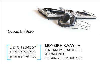 Επαγγελματική κάρτα για Ραδιοφωνικούς DjΑυτή η επαγγελματική κάρτα σχεδιάστηκε για να αναδείξει τη δυναμική του επαγγέλματος του DJ. Με μια μοντέρνα διάταξη, η κάρτα συνδυάζει ζωντανά χρώματα και κομψές γραμματοσειρές που αποπνέουν ενέργεια και δημιουργικότητα, ιδανικά για τον κόσμο της μουσικής. Το φόντο, με στοιχεία μουσικής και ραδιοφώνου, προσθέτει ένα ιδιαίτερο flair που προκαλεί το ενδιαφέρον. Ο σχεδιασμός της κάρτας αντανακλά τον επαγγελματισμό και την αξιοπιστία του DJ, προσκαλώντας τους δήθεν το πελατειακό κοινό να συνδεθεί μαζί του. Οι λεπτομέρειες όπως το όνομα, το τηλέφωνο και το λογότυπο του DJ μπορούν εύκολα να προσαρμοστούν, καθιστώντας την κάρτα λειτουργική και χρήσιμη για όλες τις ανάγκες επικοινωνίας. Με αυτήν την κάρτα, μπορείτε να προβληθείτε και να διαφημίσετε τις υπηρεσίες σας, προσελκύοντας νέους πελάτες και προσφέροντας μια αίσθηση επαγγελματισμού. Είναι η ιδανική λύση για να ξεχωρίσετε σ'' έναν ανταγωνιστικό τομέα, αφήνοντας μια θετική εντύπωση σε κάθε γνώριμο σας.Μπορείτε να κάνετε όποιες αλλαγές θέλετε μέσω του online σχεδιαστικού εργαλείου.