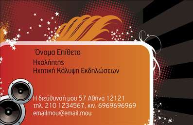 Επαγγελματική κάρτα για DJΑυτή η επαγγελματική κάρτα για ραδιοφωνικούς DJ είναι εμπνευσμένη από την ενέργεια και τη δημιουργική φύση της μουσικής. Με έντονα, ζωντανά χρώματα που κυριαρχούν στο σχέδιο, η κάρτα τραβά αμέσως την προσοχή, ενώ οι γραμμές και τα σχήματα δημιουργούν μια δυναμική αίσθηση. Η χρήση μοντέρνας γραμματοσειράς προσθέτει μια αίσθηση φρεσκάδας και σύγχρονης αισθητικής. Ιδιαίτερη προσοχή έχει δοθεί στη διάταξη, ώστε όλα τα στοιχεία να αναδεικνύονται με τρόπο ευδιάκριτο και ευχάριστο.Αυτή η κάρτα εκφράζει επαγγελματισμό και αξιοπιστία, στοιχεία που είναι κρίσιμα για έναν ραδιοφωνικό DJ. Οι λεπτομέρειες σχεδίασης, όπως τα μουσικά γραφικά και οι χρωματικές επιλογές, αντικατοπτρίζουν την προσωπικότητα και την ταυτότητα του επαγγελματία, καθιστώντας την άμεσα αναγνωρίσιμη και ελκυστική.Η επαγγελματική κάρτα έχει σχεδιαστεί για να είναι λειτουργική και προσαρμόσιμη. Ο επαγγελματίας μπορεί να προσθέσει εύκολα το όνομά του, το τηλέφωνό του, το λογότυπό του και άλλες σχετικές πληροφορίες επικοινωνίας χωρίς δυσκολία.Αν θέλετε να προβάλετε τις υπηρεσίες σας στον τομέα του ραδιοφώνου, αυτή η κάρτα είναι ιδανική για να ενσωματώσει στοιχεία που τονίζουν την εμπειρία και τις ικανότητές σας στο κοινό.Η κάρτα αυτή βοηθά τον επαγγελματία να ξεχωρίσει και να αφήσει θετική εντύπωση σε κάθε επαφή.Μπορείτε να κάνετε όποιες αλλαγές θέλετε μέσω του online σχεδιαστικού εργαλείου.