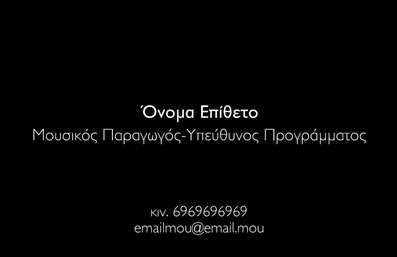 Επαγγελματική κάρτα για ραδιοφωνικό DJΗ επαγγελματική κάρτα για ραδιοφωνικούς DJ συνδυάζει μοναδικά χρώματα και μοντέρνα σχεδίαση, δημιουργώντας μια δυναμική εικόνα που με ευκολία τραβά την προσοχή. Η χρήση τολμηρών και έντονων χρωμάτων σε συνδυασμό με μια κομψή γραμματοσειρά προσφέρει μια ώθηση στην αισθητική της. Το background στοιχείο μπορεί να αποτυπώνει νότες ή ηχητικά κύματα, αποτυπώνοντας το πνεύμα της μουσικής και της ραδιοφωνικής τέχνης.Το σχέδιο της κάρτας αντικατοπτρίζει τον επαγγελματισμό και την αξιοπιστία που απαιτεί το επάγγελμα του DJ. Κάθε λεπτομέρεια έχει σχεδιαστεί με προσοχή, εξασφαλίζοντας ότι ο ιδιοκτήτης της κάρτας προβάλλει μία εικόνα που εμπνέει εμπιστοσύνη και δημιουργικότητα.Η προσαρμοστικότητα της κάρτας είναι επίσης ένα από τα δυνατά της στοιχεία. Εύκολα μπορείτε να προσθέσετε το όνομά σας, τον αριθμό τηλεφώνου σας, το λογότυπό σας και άλλες σημαντικές πληροφορίες επικοινωνίας. Έτσι, κάθε κάρτα γίνεται μοναδική και προσωπική, απόλυτα προσαρμοσμένη στις ανάγκες σας.Με την επαγγελματική κάρτα για ραδιοφωνικούς DJ έχετε την ευκαιρία να προβάλετε τις υπηρεσίες σας με όμορφο και δημιουργικό τρόπο. Αναδεικνύετε την προσωπικότητά σας και την καλλιτεχνική σας προσφορά, φτάνοντας σε νέους ακροατές και πελάτες.Αυτή η κάρτα είναι το εργαλείο που θα σας βοηθήσει να ξεχωρίσετε και να αφήσετε μια θετική εντύπωση στους ανθρώπους που συναντάτε. Μπορείτε να κάνετε όποιες αλλαγές θέλετε μέσω του online σχεδιαστικού εργαλείου.
