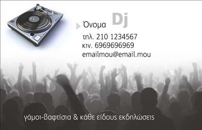 Επαγγελματικές κάρτες - Ραδιόφωνο Dj - Κωδικός:95045