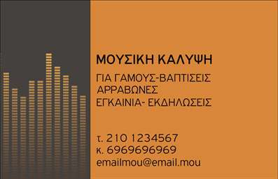 Επαγγελματική κάρτα για Ραδιοφωνικό DJ! Αυτή η κάρτα ενσωματώνει τη μαγεία της μουσικής με έναν σύγχρονο και δυναμικό σχεδιασμό. Χρησιμοποιώντας μια εντυπωσιακή παλέτα χρωμάτων που συνδυάζει τον βαθύ μπλε με φωτεινές λεπτομέρειες, δημιουργεί μια αίσθηση κίνησης και ενέργειας, ιδανική για τον κόσμο της μουσικής.Η διάταξη της επαγγελματικής κάρτας είναι προσεκτικά σχεδιασμένη για να αναδεικνύει τα στοιχεία που χρειάζονται, με καθαρές γραμμές και ευανάγνωστη γραμματοσειρά. Το background στοιχείο, που παραπέμπει σε ένα ηχητικό κύμα ή νότες, προσθέτει μια μοναδική αίσθηση που κεντρίζει την προσοχή του κοινού, καθιστώντας την κάρτα αμέσως αναγνωρίσιμη.Αυτή η κάρτα αναδεικνύει τον επαγγελματισμό και την αξιοπιστία του DJ, προσδίδοντας μια αίσθηση σοβαρότητας και αυθεντικότητας. Η προσαρμοστικότητα της κάρτας σας δίνει τη δυνατότητα να προσθέσετε εύκολα το όνομά σας, τον αριθμό τηλεφώνου και το λογότυπό σας, καθιστώντας την ιδανική για κάθε επαγγελματία που θέλει να κρατήσει επαφή με το κοινό του.Επιπλέον, η κάρτα μπορεί να προβάλει τις υπηρεσίες ή τα προϊόντα σας, όπως ειδικές εκδηλώσεις ή DJ sets, κάνοντάς την πολύτιμο εργαλείο για την προώθηση της επιχείρησής σας. Έτσι, οι επαγγελματικές κάρτες καθιστούν εύκολο να ξεχωρίσετε και να αφήσετε θετική εντύπωση στον κόσμο του ραδιοφώνου και της μουσικής.Μπορείτε να κάνετε όποιες αλλαγές θέλετε μέσω του online σχεδιαστικού εργαλείου.