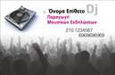 Επαγγελματική κάρτα για Ραδιοφωνικό DJ: Αυτή η κομψή επαγγελματική κάρτα είναι ιδανική για DJs που θέλουν να εντυπωσιάσουν τους ακροατές και τους συνεργάτες τους. Ο σχεδιασμός της κάρτας κυριαρχείται από ζωντανά χρώματα και δυναμικά στοιχεία που αποτυπώνουν την ενέργεια της μουσικής. Η διάταξή της είναι προσεκτικά οργανωμένη, με μοντέρνα γραμματοσειρά που προσφέρει ευανάγνωστη πληροφόρηση και δίνει έμφαση στην προσωπικότητα του χρήστη.Η κάρτα εκπέμπει επαγγελματισμό και αξιοπιστία, στοιχεία ζωτικής σημασίας για κάθε επαγγελματία του ραδιοφώνου. Τα χαρακτηριστικά του σχεδίου ενισχύουν την εικόνα ενός επαγγελματία που γνωρίζει την τέχνη του και ακολουθεί τις σύγχρονες τάσεις του χώρου. Κάθε λεπτομέρεια, από τα χρώματα έως τα γραφικά στοιχεία, έχει επιλεγεί προσεκτικά για να αντικατοπτρίζει τη μοναδικότητα ενός DJ.Ο χρήστης έχει τη δυνατότητα να προσθέσει πληροφορίες όπως όνομα, τηλέφωνο, λογότυπο και άλλα στοιχεία επικοινωνίας, ειδικά προσαρμόζοντας την κάρτα στις απαιτήσεις του. Επιπλέον, μπορούμε να ενσωματώσουμε λεπτομέρειες σχετικά με τις υπηρεσίες ή τα προϊόντα που προσφέρει, ενισχύοντας έτσι την προσωπική του μάρκα.Αυτή η επαγγελματική κάρτα όχι μόνο ξεχωρίζει αλλά και αφήνει θετική εντύπωση σε όσους την παραλαμβάνουν, βοηθώντας τον επαγγελματία να δημιουργήσει νέες επαφές και ευκαιρίες. Μπορείτε να κάνετε όποιες αλλαγές θέλετε μέσω του online σχεδιαστικού εργαλείου.