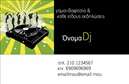 Επαγγελματική κάρτα για DJ: Το ιδανικό εργαλείο που θα σας βοηθήσει να αποτυπώσετε τη μουσική σας ταυτότητα με στυλ! Αυτή η επαγγελματική κάρτα διαθέτει έναν δυναμικό σχεδιασμό που συνδυάζει ζωντανά χρώματα και μοντέρνες γραμματοσειρές, κάνοντάς την να ξεχωρίζει σε κάθε επαγγελματική συνάντηση. Το φόντο περιλαμβάνει στοιχεία που παραπέμπουν στη μουσική και την τέχνη του DJing, αντικατοπτρίζοντας την προσωπικότητα και το πάθος σας για τη μουσική.Η αισθητική της κάρτας αποπνέει επαγγελματισμό και αξιοπιστία, στοιχεία που είναι βασικά για τη δουλειά ενός DJ. Ο έξυπνος σχεδιασμός καθιστά εύκολη την ανάγνωση των στοιχείων επικοινωνίας σας, ενισχύοντας την εντύπωση που θα αφήσετε στους πελάτες σας.Με την ευχέρεια να προσθέσετε όνομα, τηλέφωνο, λογότυπο και άλλες πληροφορίες επικοινωνίας, οι επαγγελματικές κάρτες μπορούν να προσαρμοστούν στις ακριβείς ανάγκες της επιχείρησής σας. Αυτό σημαίνει ότι μπορείτε να προβάλετε όχι μόνο την επαγγελματική σας ταυτότητα, αλλά και τις υπηρεσίες σας, διευκολύνοντας τους πελάτες σας στην επιλογή σας.Αυτή η κάρτα είναι ο τέλειος τρόπος για να ξεχωρίσετε σε ένα ανταγωνιστικό πεδίο και να αφήσετε μια θετική εντύπωση στους συνεργάτες και στους πελάτες σας. Οι εντυπωσιακές εκτυπώσεις θα απογειώσουν την εικόνα σας, κάνοντάς σας να ξεχωρίζετε σε κάθε εμφάνιση.Μπορείτε να κάνετε όποιες αλλαγές θέλετε μέσω του online σχεδιαστικού εργαλείου.