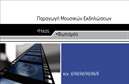 Επαγγελματική κάρτα για Ραδιοφωνικό DJΑναδείξτε το μοναδικό σας στυλ με αυτή την εξαιρετική επαγγελματική κάρτα που έχει σχεδιαστεί ειδικά για DJs! Με μια δυναμική διάταξη που συνδυάζει έντονα χρώματα και μοντέρνα γραμματοσειρά, η κάρτα αυτή προβάλλει την προσωπικότητά σας και την επαγγελματική σας ταυτότητα με εντυπωσιακό τρόπο.Η αισθητική της κάρτας είναι κομψή και μοντέρνα, με φόντο που αποπνέει τη μουσική κουλτούρα και την ενέργεια που χαρακτηρίζει το ραδιοφωνικό σας πρόγραμμα. Οι φρέσκες προτάσεις και οι πρωτότυπες απεικονίσεις αντανακλούν άψογα τον επαγγελματισμό και την αξιοπιστία σας στον κλάδο.Η δυνατότητα προσθήκης στοιχείων όπως το όνομά σας, αριθμός τηλεφώνου, λογότυπο ή ακόμα και κοινωνικά δίκτυα καθιστά την κάρτα εξαιρετικά λειτουργική και προσαρμόσιμη στις ανάγκες σας. Κάθε στοιχείο μπορεί να τοποθετηθεί με τέτοιο τρόπο ώστε να δημιουργεί μια πλήρη εικόνα της επαγγελματικής σας παρουσίας.Επιπλέον, αυτή η επαγγελματική κάρτα μπορεί να ενσωματώσει αλλά και να προβάλει τις υπηρεσίες σας σε εκδηλώσεις, parties ή radio shows, συμβάλλοντας στην προώθηση των δραστηριοτήτων σας.Η κάρτα αυτή σας δίνει τη δυνατότητα να ξεχωρίσετε και να κάνετε μια θετική εντύπωση στους πελάτες σας. Μπορείτε να κάνετε όποιες αλλαγές θέλετε μέσω του online σχεδιαστικού εργαλείου.