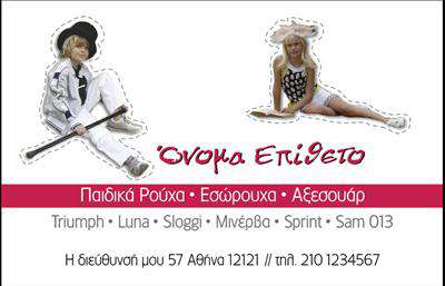 Επαγγελματική κάρτα για Ρούχα Εσώρουχα ΑξεσουάρΑνακαλύψτε τη μοναδική αισθητική της επαγγελματικής κάρτας που σχεδιάστηκε ειδικά για τον τομέα των Ρούχων, Εσώρουχων και Αξεσουάρ. Η κάρτα προσφέρει μια κομψή διάταξη με φωτεινές αποχρώσεις που τραβούν την προσοχή, αποτυπώνοντας τη μείξη στυλ και επαγγελματισμού. Η γραμματοσειρά επιλεγμένη με προσοχή για ευκολία ανάγνωσης, χωρίς να χάνει σε κομψότητα, και το background στοιχείο προσθέτει βάθος στο σχέδιο.Ο σχεδιασμός της κάρτας αντανακλά την αξιοπιστία και τον επαγγελματισμό του κλάδου, εξασφαλίζοντας ότι κάθε πελάτης θα αναγνωρίζει τη σοβαρότητα και την ποιότητα των υπηρεσιών ή προϊόντων που προσφέρετε. Κάθε λεπτομέρεια έχει σημασία για να δημιουργήσει μια πινελιά αναγνωρισιμότητας.Η κάρτα παρέχει τη δυνατότητα εύκολης προσαρμογής, επιτρέποντάς σας να προσθέσετε στοιχεία όπως το όνομα, τηλέφωνο, λογότυπο και άλλες πληροφορίες επικοινωνίας, διασφαλίζοντας ότι ο πελάτης έχει πρόσβαση στις απαραίτητες λεπτομέρειες για να σας προσεγγίσει.Αν επιθυμείτε να προβάλετε τις υπηρεσίες ή τα προϊόντα σας, η κάρτα αυτή παρέχει τον κατάλληλο χώρο για να το πράξετε, εξασφαλίζοντας ότι οι πελάτες σας θα θυμούνται την μάρκα σας.Αυτή η επαγγελματική κάρτα βοηθά τον επαγγελματία να ξεχωρίσει και να αφήσει μια θετική εντύπωση που θα μείνει χαραγμένη στο μυαλό των πελατών του. Μπορείτε να κάνετε όποιες αλλαγές θέλετε μέσω του online σχεδιαστικού εργαλείου.