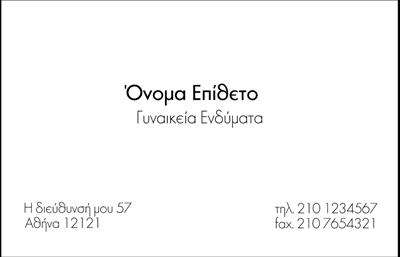 Επαγγελματική κάρτα για Ρούχα, Εσώρουχα, ΑξεσουάρΑνακαλύψτε την απόλυτη αναπαράσταση του επαγγελματισμού με αυτήν την εντυπωσιακή επαγγελματική κάρτα. Το design της αποπνέει κομψότητα και στυλ, με μια προσεκτικά επιλεγμένη παλέτα χρωμάτων που ισορροπεί ιδανικά μεταξύ κομψότητας και σύγχρονης αισθητικής. Η διάταξη είναι καθαρή και οργανωμένη, με σαφή και ευανάγνωστη γραμματοσειρά που προσφέρει άμεση πρόσβαση στις πληροφορίες. Τα background στοιχεία προσθέτουν μια διακριτική αίσθηση πολυτέλειας και φινέτσας.Ένα από τα κύρια χαρακτηριστικά αυτής της κάρτας είναι η ικανότητά της να αντανακλά τον επαγγελματικό χαρακτήρα και την αξιοπιστία των υπηρεσιών σας. Οι προσεγμένες λεπτομέρειες και η ιδιαίτερη αισθητική βοηθούν να δημιουργήσετε μια θετική εντύπωση στον πελάτη, καθιστώντας την κάρτα σας αξέχαστη. Είναι φυσικό να εντυπωσιάσετε και να διαφοροποιηθείτε από τον ανταγωνισμό.Η επαγγελματική κάρτα προσφέρει εξαιρετική προσαρμοστικότητα, επιτρέποντας την εύκολη προσθήκη στοιχείων όπως όνομα, τηλέφωνο, λογότυπο και άλλα στοιχεία επικοινωνίας. Έτσι, μπορείτε να προβάλετε τις υπηρεσίες ή τα προϊόντα σας με έναν εντυπωσιακό και επαγγελματικό τρόπο.Μην χάσετε την ευκαιρία να ξεχωρίσετε με μια κάρτα που συνδυάζει στυλ και λειτουργικότητα. Μπορείτε να κάνετε όποιες αλλαγές θέλετε μέσω του online σχεδιαστικού εργαλείου.