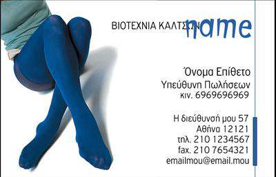 Επαγγελματική κάρτα για Ρούχα Ανακαλύψτε τη μοναδική αισθητική που προσφέρει αυτή η εντυπωσιακή επαγγελματική κάρτα στον τομέα των ρούχων, εσωρούχων και αξεσουάρ. Το σχέδιο ενσωματώνει μία κομψή διάταξη με φωτεινές αποχρώσεις, που αποπνέει φρεσκάδα και στυλ, κάνοντάς την ιδανική για να αναδείξει το επαγγελματικό σας προφίλ. Οι λεπτές γραμματοσειρές που χρησιμοποιούνται υπογραμμίζουν τη δυναμική και τη σοβαρότητα του τομέα , ενώ το background προσθέτει μια μοντέρνα πινελιά στον συνολικό σχεδιασμό.Η κάρτα αυτή αντικατοπτρίζει την εμπειρία σας και την αξιοπιστία σας ως επαγγελματίας, ενισχύοντας την εικόνα σας στους πελάτες σας. Κάθε στοιχείο έχει επιλεγεί προσεκτικά για να διασφαλίσει ότι εκπέμπει επαγγελματισμό και αισθητική, μεταφέροντας την άριστη ποιότητα των υπηρεσιών σας.Ένα από τα κύρια πλεονεκτήματα αυτής της επαγγελματικής κάρτας είναι η προσαρμοστικότητα που προσφέρει στη διάταξή της. Μπορείτε να προσθέσετε τα στοιχεία σας, όπως το όνομα, το τηλέφωνο και το λογότυπο της επιχείρησής σας, για να κάνετε τη κάρτα ακόμα πιο προσωπική. Επίσης, έχετε τη δυνατότητα να προβληθούν οι υπηρεσίες σας, δίνοντας στους παραλήπτες άμεσες πληροφορίες για το τι προσφέρετε.Αυτή η κάρτα θα σας βοηθήσει να ξεχωρίσετε στην αγορά και να αφήσετε μία θετική εντύπωση στους πελάτες σας. Μπορείτε να κάνετε όποιες αλλαγές θέλετε μέσω του online σχεδιαστικού εργαλείου.