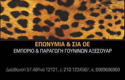 Επαγγελματική κάρτα για Ρούχα Εσώρουχα ΑξεσουάρΑυτή η εντυπωσιακή επαγγελματική κάρτα συνδυάζει στυλ και επαγγελματισμό, ιδανική για επαγγελματίες του κλάδου των ρούχων, εσωρούχων και αξεσουάρ. Με μία προσεγμένη διάταξη που αναδεικνύει τα κρίσιμα στοιχεία, η κάρτα διαθέτει απαλά χρώματα που δημιουργούν μία αίσθηση κομψότητας. Η επιλογή εκλεπτυσμένης γραμματοσειράς προσθέτει μία σύγχρονη και σοφιστικέ νότα, κάνοντάς την να ξεχωρίζει.Το σχέδιο της κάρτας αντικατοπτρίζει τον επαγγελματικό χαρακτήρα του επαγγελματία, ενισχύοντας την αξιοπιστία του. Η προσεκτική επιλογή στοιχείων όπως το λογότυπο και η πληροφορία επικοινωνίας τονίζει την σοβαρή προσέγγιση της επιχείρησης. Η επαγγελματική κάρτα προσφέρει εξαιρετική προσαρμοστικότητα και μπορεί να τροποποιηθεί εύκολα για να περιλαμβάνει το όνομα, τον αριθμό τηλεφώνου και άλλα στοιχεία επικοινωνίας. Αυτό το καθιστά ένα χρήσιμο εργαλείο για την αναγνωρισιμότητα και τη διαχείριση επαφών.Επιπλέον, η κάρτα αποτελεί έναν ιδανικό τρόπο για την προβολή υπηρεσιών ή προϊόντων, όπως νέα σχέδια και προσφορές, προσελκύοντας την προσοχή των πελατών. Με κάθε κάρτα, ο επαγγελματίας έχει την ευκαιρία να ξεχωρίσει και να αφήσει μία θετική εντύπωση που θα θυμούνται οι πελάτες του.Μπορείτε να κάνετε όποιες αλλαγές θέλετε μέσω του online σχεδιαστικού εργαλείου.
