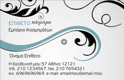 Επαγγελματικές κάρτες - Ρολόγια Κοσμήματα - Κωδικός:91919