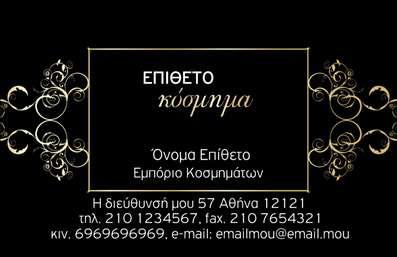 Επαγγελματική κάρτα για Ρολόγια Κοσμήματα - Αυτή η κάρτα είναι ένα εκπληκτικό παράδειγμα επαγγελματικού σχεδιασμού, ιδανική για επιχειρήσεις που ασχολούνται με τα ρολόγια και τα κοσμήματα. Το κομψό χρώμα του φόντου συνδυάζεται αρμονικά με λεπτομέρειες σε χρυσό ή ασημί, προσδίδοντας μια αίσθηση πολυτέλειας και αξιοπιστίας. Η διάταξη είναι προσεκτικά ισορροπημένη, προσφέροντας μια καθαρή και ευανάγνωστη παρουσίαση της πληροφορίας, ενώ η γραμματοσειρά ενισχύει τον επαγγελματικό χαρακτήρα της κάρτας.Αυτός ο σχεδιασμός αναδεικνύει τον επαγγελματισμό των Ρολόγια Κοσμήματα, διασφαλίζοντας ότι οι πελάτες σας θα αποκομίσουν μια θετική εντύπωση από την πρώτη κιόλας ματιά. Η κάρτα είναι ιδανική για να αποτυπώνει την ποιότητα και την κλάση των προϊόντων σας, καθιστώντας την μια αξιόπιστη πηγή επαφής.Φυσικά, η κάρτα προσφέρει επίσης δυνατότητες προσαρμογής: μπορείτε να προσθέσετε το όνομά σας, τον αριθμό τηλεφώνου, το λογότυπό σας και άλλες πληροφορίες επικοινωνίας, ώστε να αναδείξετε τη μοναδικότητά σας. Οι επαγγελματικές κάρτες σας μπορούν να περιλαμβάνουν ειδικές εκπτώσεις ή προσφορές, βελτιώνοντας τη προβολή των υπηρεσιών σας.Αυτή η επαγγελματική κάρτα θα σας βοηθήσει να ξεχωρίσετε στον κλάδο, ταυτόχρονα αφήνοντας έναν διαρκώς θετικό αντίκτυπο στους πελάτες σας. Μπορείτε να κάνετε όποιες αλλαγές θέλετε μέσω του online σχεδιαστικού εργαλείου.