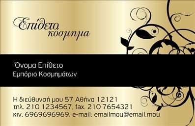 Επαγγελματική κάρτα για Ρολογάδες και ΚοσμηματοπώλεςΗ επαγγελματική κάρτα για ρολόγια και κοσμήματα είναι σχεδιασμένη με ιδιαίτερο γούστο και κομψότητα, αποπνέοντας μία αίσθηση πολυτέλειας και επαγγελματισμού. Χρησιμοποιώντας μία απαλή παλέτα χρωμάτων που περιλαμβάνει χρυσές και ασημένιες αποχρώσεις, η κάρτα προσελκύει την προσοχή και ενδυματίζει την κομψότητα ενός επαγγελματία στον τομέα της κοσμηματογλυπτικής.Η διάταξη της κάρτας είναι προσεκτικά σχεδιασμένη ώστε να αναδεικνύει τα κύρια στοιχεία επικοινωνίας και το λογότυπό σας. Η γραμματοσειρά είναι εκλεπτυσμένη και ευανάγνωστη, με έμφαση στις λεπτομέρειες που καλύπτουν το επαγγελματικό σας προφίλ. Τα background στοιχεία προσθέτουν βάθος και δυναμική στην παρουσίαση, καθιστώντας τη κάρτα ακόμα πιο ελκυστική.Αυτή η επαγγελματική κάρτα αντανακλά τον επαγγελματισμό και την αξιοπιστία που απαιτεί το επάγγελμα σας, κάνοντάς την ιδανική για να αφήσετε μια θετική εντύπωση στους πελάτες σας. Οι δυνατότητες προσαρμογής είναι αμέτρητες: μπορείτε να προσθέσετε το όνομά σας, το τηλέφωνο, το λογότυπο και άλλα στοιχεία επικοινωνίας για να κάνετε την κάρτα εξατομικευμένη και μοναδική.Η κάρτα σας μπορεί επίσης να περιλαμβάνει πληροφορίες για τις υπηρεσίες ή τα προϊόντα σας, διασφαλίζοντας ότι η παρουσία σας θα είναι αξέχαστη. Αν και ο ανταγωνισμός είναι μεγάλος, αυτή η κάρτα σας βοηθά να ξεχωρίσετε και να κερδίσετε την εμπιστοσύνη των πελατών σας.Μπορείτε να κάνετε όποιες αλλαγές θέλετε μέσω του online σχεδιαστικού εργαλείου.