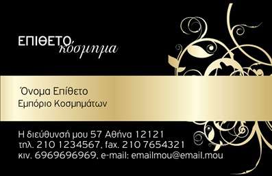 Επαγγελματική κάρτα για Ρολόγια ΚοσμήματαΗ επαγγελματική κάρτα για ρολόγια και κοσμήματα είναι ένα εντυπωσιακό εργαλείο επικοινωνίας που συνδυάζει κομψότητα και επαγγελματισμό. Ο συνολικός σχεδιασμός της κάρτας χαρακτηρίζεται από μια μοντέρνα διάθεση, με χρήση χρυσών και μαύρων τόνων που προσδίδουν πολυτέλεια και κύρος. Η διάταξη είναι προσεκτικά στοιχισμένη, επιτρέποντας τη σωστή ανάδειξη του λογότυπου και των πληροφοριών σας.Η γραμματοσειρά που επιλέγεται είναι κομψή και ευανάγνωστη, ενισχύοντας την αίσθηση του επαγγελματικού χαρακτήρα και της αξιοπιστίας που επιζητάτε. Τα background στοιχεία προσθέτουν βάθος στην κάρτα, κάνοντάς την ακόμα πιο ελκυστική. Η κάρτα έχει σχεδιαστεί ώστε να σας στοχεύει ως επαγγελματία, να αναδεικνύει την φινέτσα και την τεχνογνωσία σας στον τομέα των ρολογιών και κοσμημάτων. Παράλληλα, προσφέρει τη δυνατότητα προσθήκης στοιχείων όπως όνομα, τηλέφωνο και λογότυπο, παρέχοντας ευελιξία και λειτουργικότητα.Μέσω της κάρτας, μπορείτε να προβάλετε τις υπηρεσίες ή τα προϊόντα σας με ιδανικό τρόπο, αφήνοντας θετική εντύπωση σε κάθε πελάτη. Η στυλάτη σχεδίαση και η ποιότητα των επαγγελματικών καρτών θα σας βοηθήσουν να ξεχωρίσετε και να κερδίσετε την εμπιστοσύνη του κοινού σας.Μπορείτε να κάνετε όποιες αλλαγές θέλετε μέσω του online σχεδιαστικού εργαλείου.
