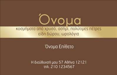 Επαγγελματική κάρτα για Ρολόγια ΚοσμήματαΑνακαλύψτε την ιδανική επαγγελματική κάρτα που θα σας ξεχωρίσει στον χώρο των ρολογιών και κοσμημάτων. Το σχέδιο της κάρτας συνδυάζει κομψότητα και σύγχρονη αισθητική, με έναν αρμονικό συνδυασμό χρυσών και μαύρων αποχρώσεων που αποπνέουν πολυτέλεια.Η διάταξη είναι επαγγελματική, με σαφείς γραμμές και προσεκτική τοποθέτηση των στοιχείων, που δημιουργούν μια ισχυρή οπτική παρουσία. Η αξιόπιστη και μοντέρνα γραμματοσειρά υπογραμμίζει την επαγγελματική σας εικόνα, ενώ τα background στοιχεία προσθέτουν μια ευχάριστη αίσθηση χωρίς να αποσπούν την προσοχή.Αυτή η κάρτα όχι μόνο αντανακλά την αξιοπιστία ενός επαγγελματία στον τομέα σας, αλλά και προσφέρει την ευελιξία να προσθέσετε το όνομα, το τηλέφωνο και το λογότυπό σας, διασφαλίζοντας ότι όλα τα στοιχεία επικοινωνίας είναι εύκολα προσβάσιμα.Με την κάρτα αυτή, μπορείτε να προβάλετε τις μοναδικές υπηρεσίες ή προϊόντα σας, ενισχύοντας έτσι την επαγγελματική σας παρουσίαση. Η επιτυχία στον τομέα των ρολογιών και κοσμημάτων απαιτεί μια κάρτα που να ξεχωρίζει και να αφήνει θετική εντύπωση σε κάθε επαγγελματική συνάντηση.Μπορείτε να κάνετε όποιες αλλαγές θέλετε μέσω του online σχεδιαστικού εργαλείου.